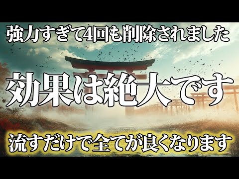 効果は絶大です。何度も消された動画の神通力を感じてください。金運が上がる音楽・潜在意識・開運・風水・超強力・聴くだけ・宝くじ・睡眠