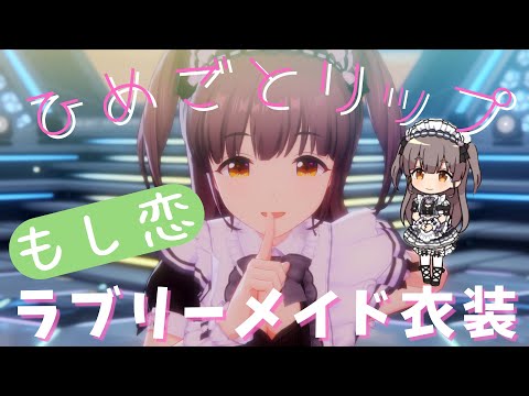 【IDOLY PRIDE】【4K HDR/60fps】【もし恋】ひめごとリップ / TRINITYAiLE【鈴村優】