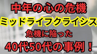 中年の危機　ミッドライフクライシス　危機に陥った40代50代の方々の事例！危機を乗り越えた対策とは？先輩たちの声！