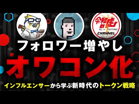 【解説】イケハヤ、マナブ、令和の虎から学ぶ【トークン時代の新戦略】