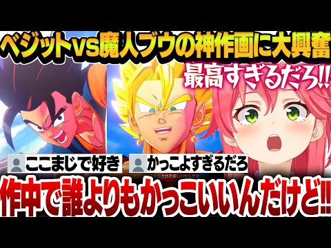 【ドラゴンボールZ】悟空とベジータの合体ベジットがカッコよすぎて終始興奮が止まらなくなるみこち【さくらみこ/ホロライブ切り抜き】