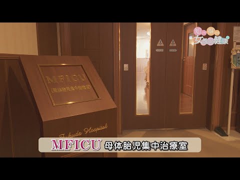 MFICU｜命を守る～産婦人科の今～