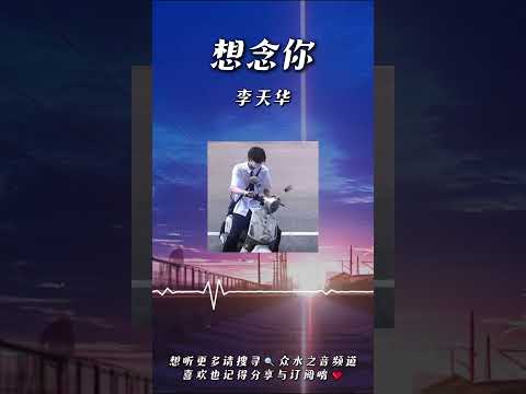 李天華 - 想念你