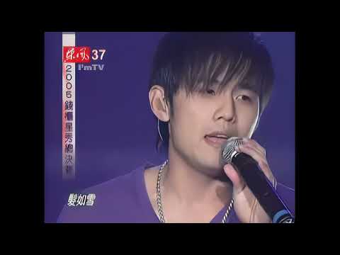 《音質升級》周杰倫 2005錢櫃【髮如雪】Live 純享版