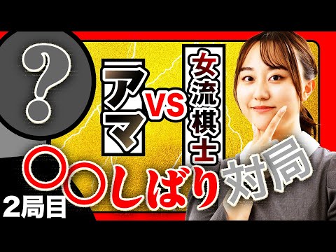 プロのすごさを見せつけろ！○○しばり対局 Part3