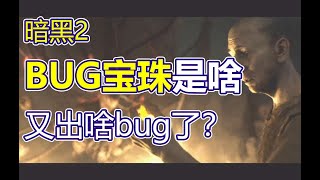 【暗黑2】什么是BUG珠？千万别打这种宝珠，配装避雷指南,暗黑破坏神2新手必看 怀旧服萌新攻略