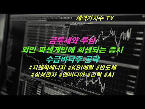 [주식 05.13] 금투세와 투심,외인파 생게임에 희생되는 증시,수급바닥주 공략이 최선 ( #지앤씨에너지 #KBI메탈 #반도체 #삼성전자 #앤비디아 #전력 #AI) #세력가치주