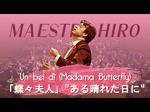 Un bel dì (Madama Butterfly) | Bologna Philharmonic Orchestra (conducted by Hirofumi Yoshida)