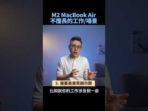 M2 MacBook Air 不擅長的工作或場景｜ #macbookair #m2macbookair #macbookpro #apple #蘋果 #m2  #彼得森