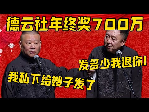 【发年终奖】郭德纲：德云社年终奖发了700多万，我私下还给嫂子发了不少！于谦：发多少我退你，你不要联系我老婆！德雲社相聲大全 #郭德纲 #于谦#德云社#优酷