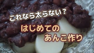 ［これなら太らない？］甘さ控えめ はじめてのあんこ作り