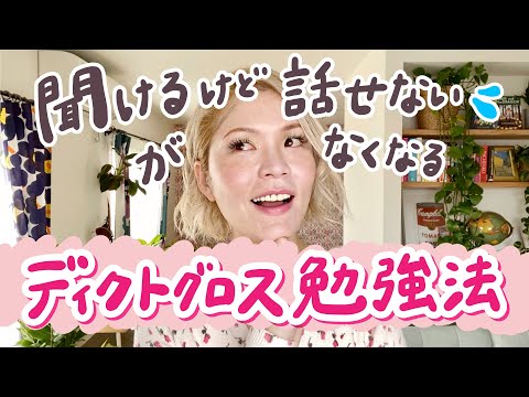 英語がどんどん話せる「ディクトグロス勉強法」をやってみた