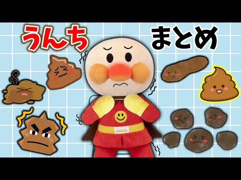 大人気！アンパンマンたちのうんちのお話だよ！！