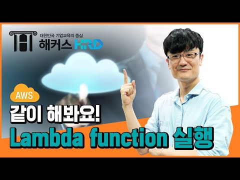 [AWS] 쉽게 따라하는 AWS 람다 function 실행! (AWS Lambda Function)