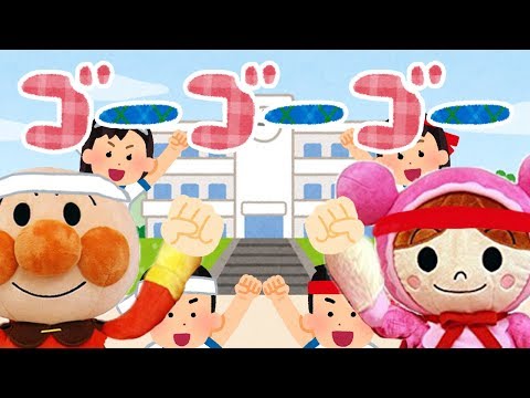 運動会の歌⭐️ゴーゴーゴー⭐️アンパンマン　運動会　曲　応援合戦　子供向けおもちゃアニメ　Japanese Children's Song, Nursery Rhymes