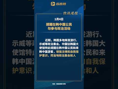 中国驻韩使馆：#提醒在韩中国公民勿参与政治活动