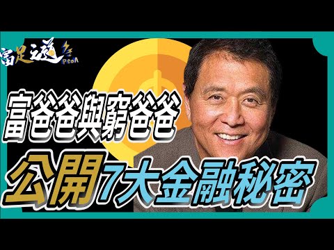 富爸爸告訴我們的7大金融秘密！你不能錯過！羅伯特·清崎 《中文字幕》#富爸爸 #金句 #理財 #秘訣  #賺錢 #策略  #投資  #智慧