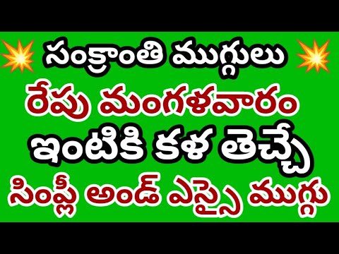 Sankranti muggulu 💥 Tuesday muggulu💥Geethala muggulu💥Nelaganta muggulu.💥