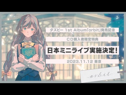 日本ミニライブ実施決定！DAZBEE(ダズビー) 1st Album 「orbit」購入者特典