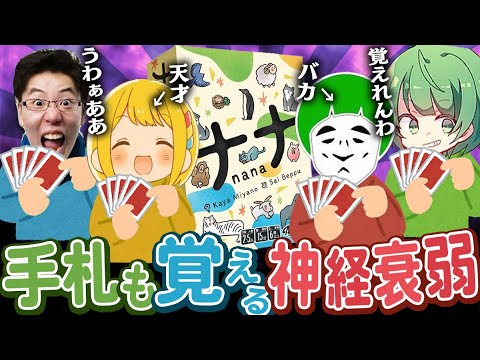 【アナログゲーム】手札まで存在する神経衰弱『ナナ』が覚えることが多すぎてパニックすぎるwwww【とりっぴぃ/愛の戦士/はんじょう/なな湖】