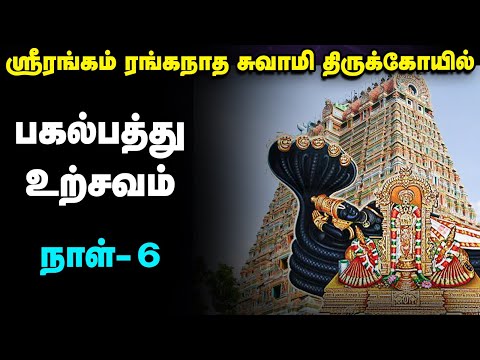 Live : Srirangam Ranganatha Swamy Temple Vaikunda Ekadasi Utsav Day 6 | Live | பகல்பத்து உற்சவம்