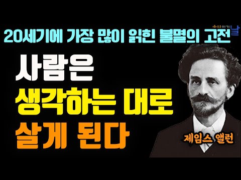 위대한 변화를 이끌어내는 인생 불변의 법칙, 생각’의 힘을 믿는 사람만이 자신의 삶을 바꿀 수 있다, 제임스 앨런 원인과 결과의 법칙, 책읽어주는여자 korean audiobook