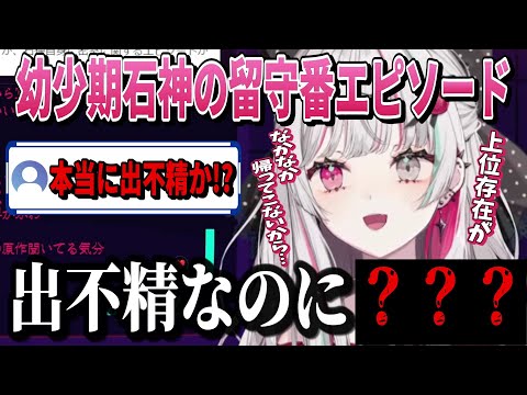 幼いころの一人で留守番エピソードが破天荒すぎる石神のぞみ【石神のぞみ/にじさんじ/切り抜き】