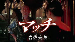 岩佐美咲『マッチ』Music Video［特別出演：玉袋筋太郎］（2024年8月28日発売）