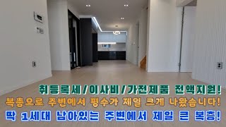 [수원신축빌라]딱 1세대 남아있는 주변에서 제일 큰 대형평수 복층입니다!복층으로 주변에서 평수가 엄청 크게나와 식구 많으신분들에게 딱인 집입니다!서두르셔서 구경해보세요!