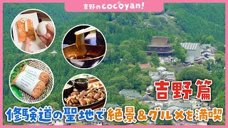 【吉野 観光】 cocoyan! 地元の人とつくる観光お出かけマップ！ 吉野篇