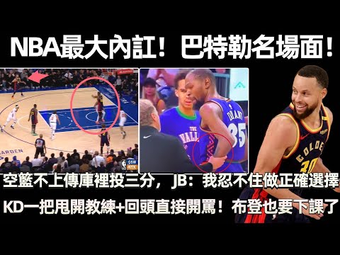 NBA最大內訌！ 巴特勒名場面！ 空籃不上傳庫裡投三分， JB： 我忍不住一次次做正確選擇！ 杜蘭特一把甩開教練的手，回頭直接開罵！ 布登也要下課了？