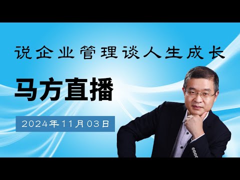 2024-11-03马方直播，怎么看汪中求说年轻人不和我们玩了？如何接受孩子的平庸？如何扩大社交圈层和质量？大学生越来越晚熟？雷军挑战苹果特斯拉保时捷？泰国和马来西亚长居养老优劣？医疗行业的现状和未来