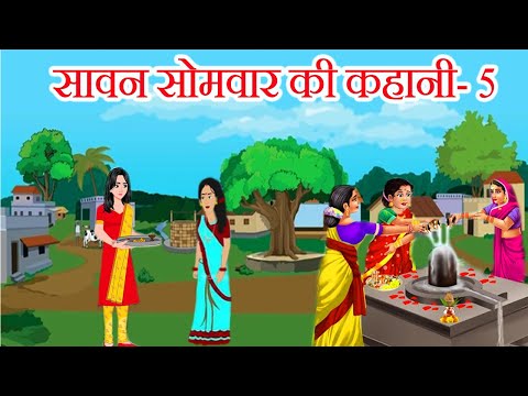 सावन सोमवार की कहानी- 5 || sawan somvar ki kahani 2024 -सावन सोमवार व्रत कथा -sawan somvar ki katha