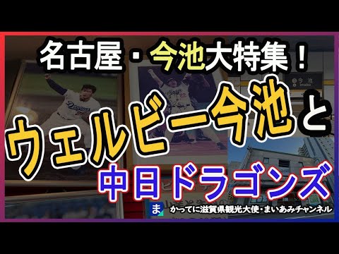 【名古屋・今池】中日ファン御用達のピカイチとウェルビー今池、どて煮の今池