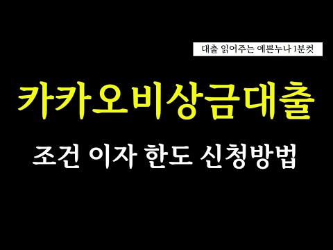 카카오뱅크비상금대출 조건 이자 한도 신청방법 "이건 알아야해요!"