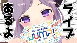 【ワクワク】私ライブに出ますわよ～～！！ななしふぇすJUMP【西園寺メアリ / ハニスト】