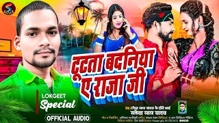 टूटता बदनिय ऐ राजा जी Song ► Singer : Upendar Lal Yadav Ke Chhote Bhai Satendar lal yadav►