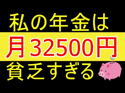 【低年金】私の毎月年金32500円ｗ食事も貧相、楽しみどころか生きていけないｗ【35歳FIRE】【資産1877万円】