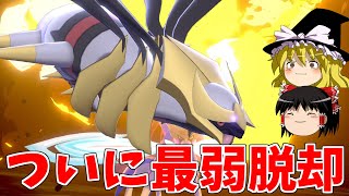 ギラティナさん、ついに伝説最弱を脱却したらしい...【ポケモン剣盾】【ゆっくり実況】