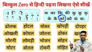 हिंदी पढ़ना कैसे सीखें l Hindi padhna kaise sikhe l How to learn Hindi l Zero से हिंदी पढ़ना सीखें