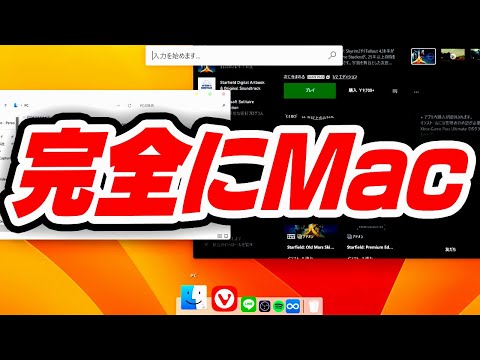 【スタバ対策】WindowsをMacみたいにしてみた