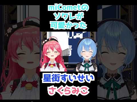 【miComet(星街すいせい/さくらみこ)】miCometのソワレが可愛かった【切り抜き】(2023年9月9日)  #Shorts