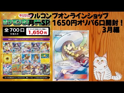 【ポケモンカード】3月版フルコンプオンライン月一限定 1650円オリパ 6口開封！やはりこのオリパは神・・・！【ポケカ】