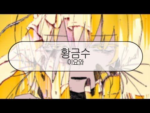 [ 발음 ] 황금수 - 이요와 ( feat. 하츠네미쿠 & v flower )