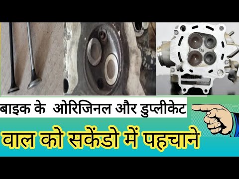 बाइक के ओरिजिनल और डुप्लीकेट वाल की पहचान कैसे करें सेकंड ओ मैं#youtube #viral