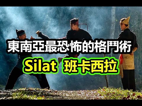 【東南亞最恐怖的格鬥術 ! 班卡西拉-Pencak Silat 】實戰化的傳統武術!?