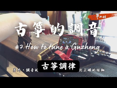 GuZheng Course 7| How to tuning a Guzheng?