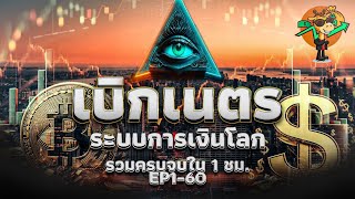 ซีรี่ย์เบิกเนตรระบบการเงินโลก ยีราฟพารวย | ApexWealthOfficial EP.01 - EP.60 FULL EPISODE 1 ชั่วโมง