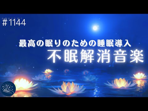 【すぐ寝落ち】最高の眠りのための音楽　心を落ち着かせ安眠を誘う睡眠用BGM　ストレス解消と睡眠導入に最適なヒーリングミュージック#1144｜madoromi