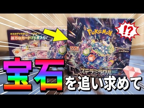 【ポケカ】対戦でも強い！コレクションも楽しい！最新弾「ステラミラクル」を開封して宝石を探していくぞ！#ポケカ #ポケモンカード #開封動画